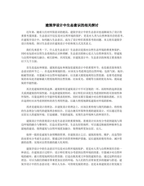 建筑学设计中生态意识的相关探讨