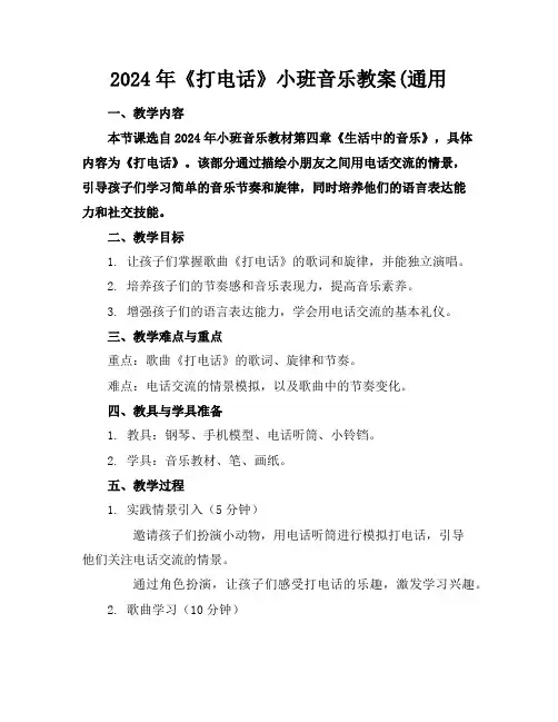 2024年《打电话》小班音乐教案(通用