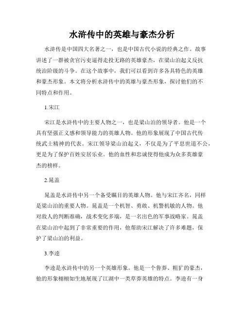 水浒传中的英雄与豪杰分析