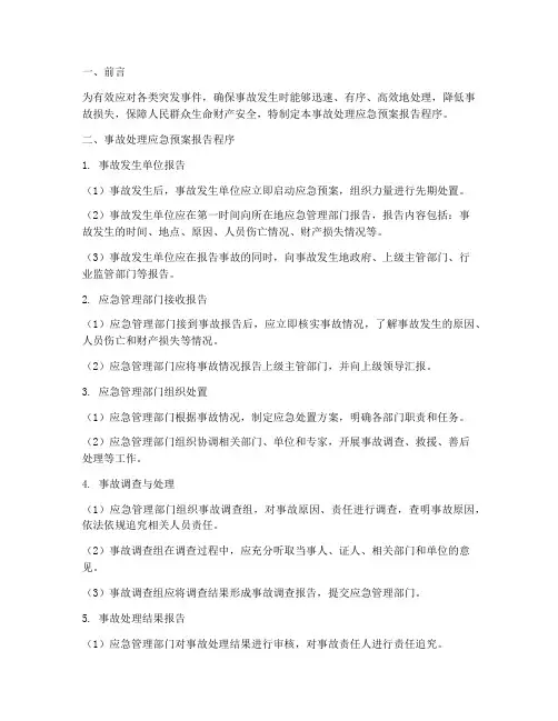 事故处理应急预案报告程序