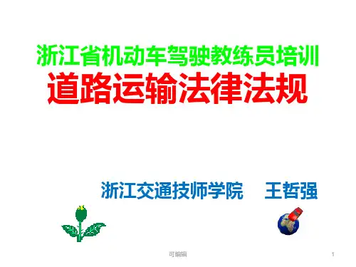 浙江省机动车驾驶教练员培训政策法规PPT课件