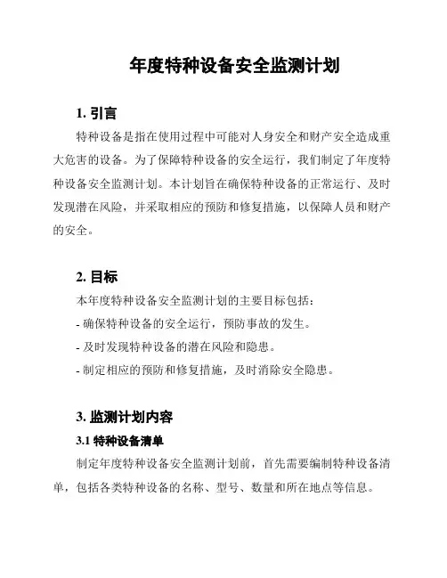 年度特种设备安全监测计划