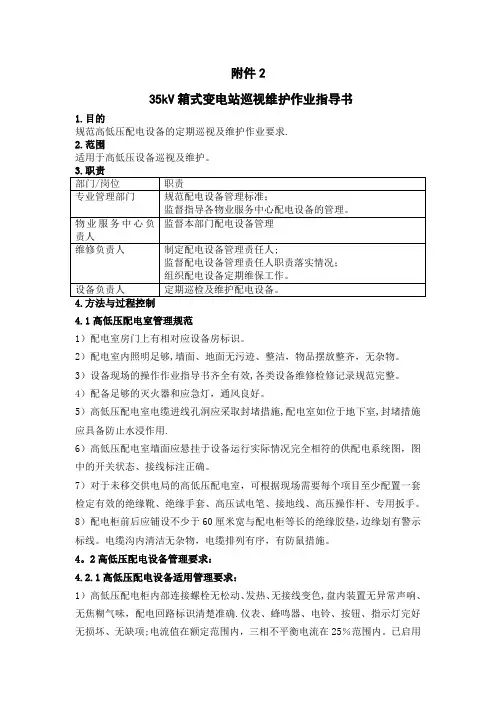 箱式变电站巡视维护作业指导书