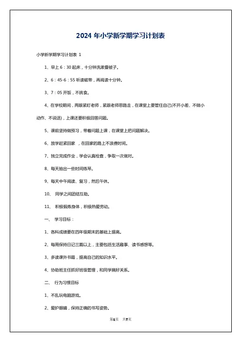 2024年小学新学期学习计划表