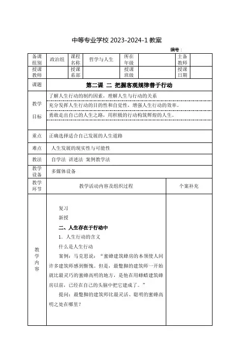 中职哲学与人生教案：把握客观规律善于行动