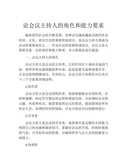 论会议主持人的角色和能力要求