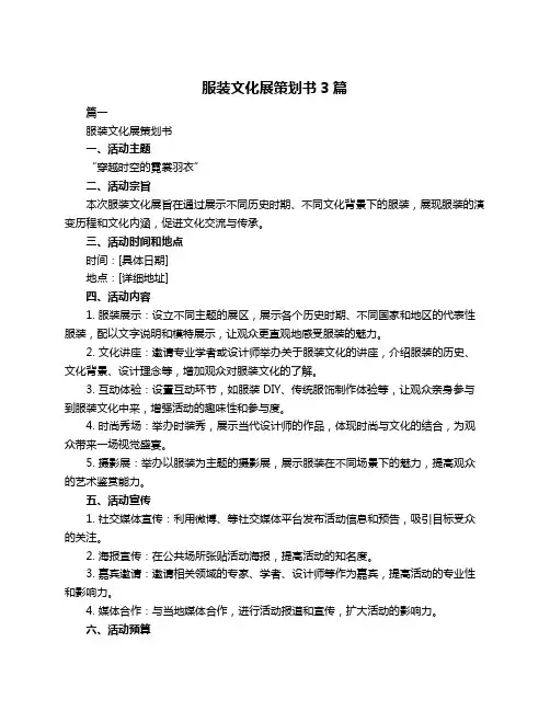 服装文化展策划书3篇