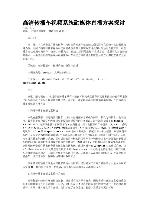 高清转播车视频系统融媒体直播方案探讨
