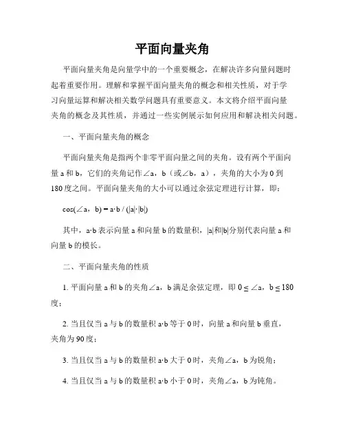 平面向量夹角