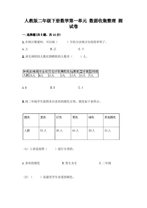 人教版二年级下册数学第一单元 数据收集整理 测试卷附答案【完整版】