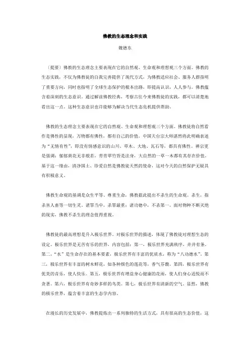 佛教的生态理念和实践