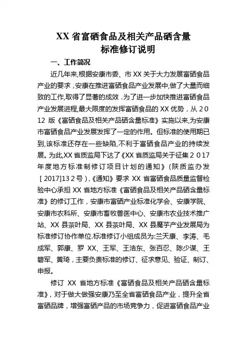 XX省富硒食品及相关产物硒含量标准