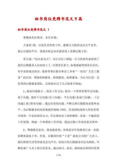 秘书岗位竞聘书范文9篇