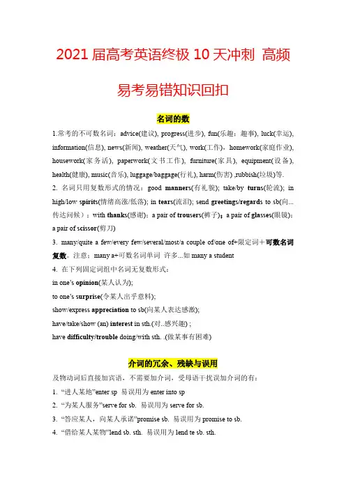 2021届高考英语终极10天冲刺 高频易考易错知识回扣