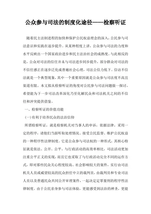 公众参与司法的制度化途径——检察听证