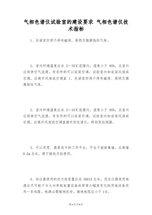 气相色谱仪试验室的建设要求 气相色谱仪技术指标