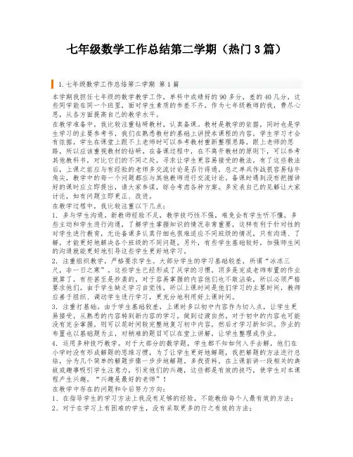 七年级数学工作总结第二学期(热门3篇)