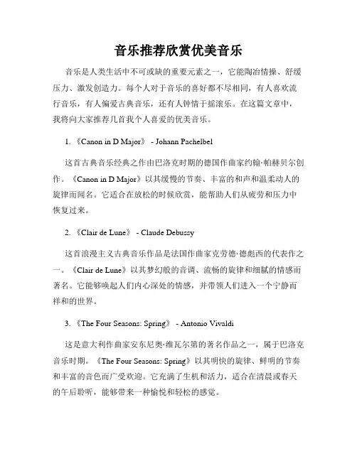 音乐推荐欣赏优美音乐