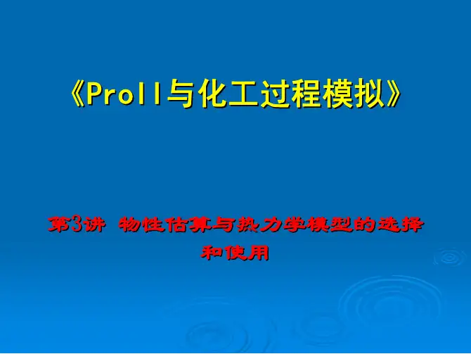 第3讲-化工模拟软件ProII 物性估算与热力学模型的选择和使用
