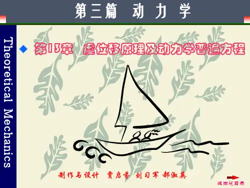 天津大学理论力学动力学虚位移原理及动力学普遍方程概要
