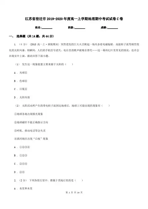 江苏省宿迁市2019-2020年度高一上学期地理期中考试试卷C卷