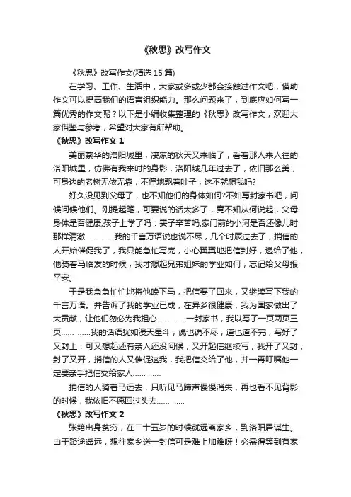 《秋思》改写作文
