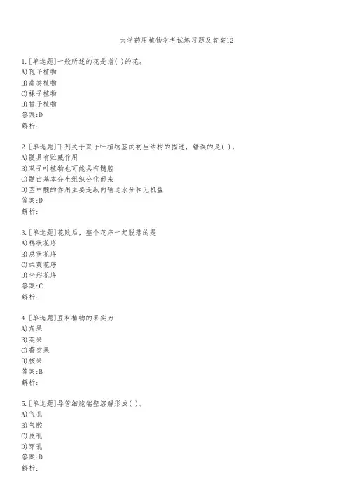 大学药用植物学考试练习题及答案1221