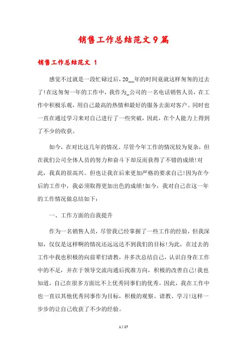 销售工作总结范文9篇