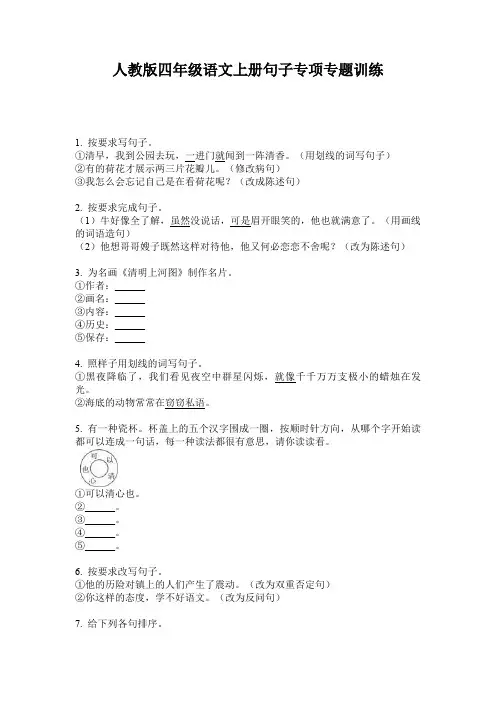 人教版四年级语文上册句子专项专题训练