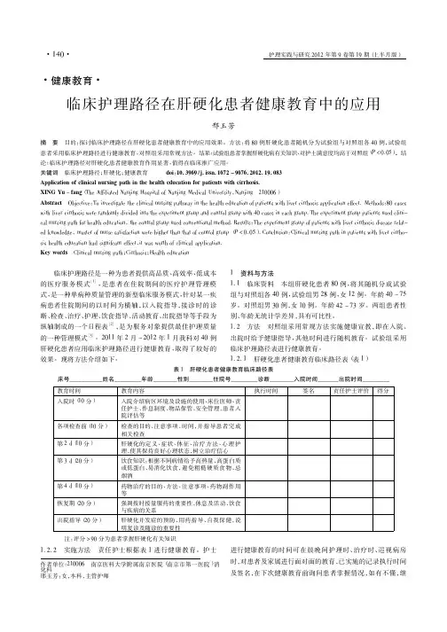 临床护理路径在肝硬化患者健康教育中的应用