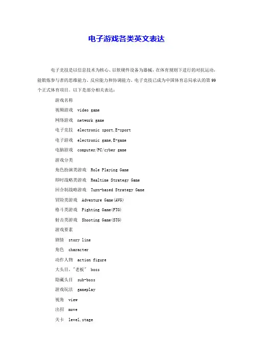 电子游戏各类英文表达