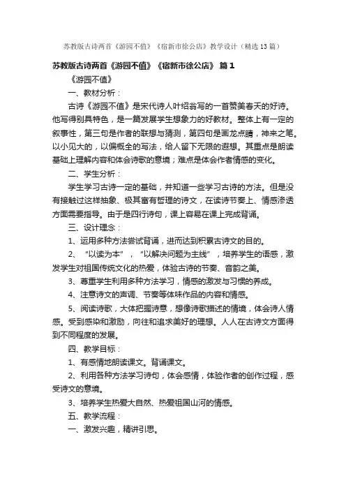 苏教版古诗两首《游园不值》《宿新市徐公店》教学设计（精选13篇）