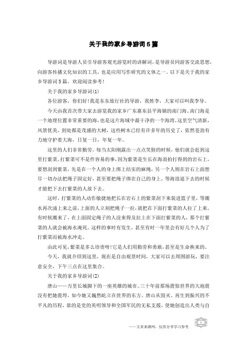 关于我的家乡导游词5篇