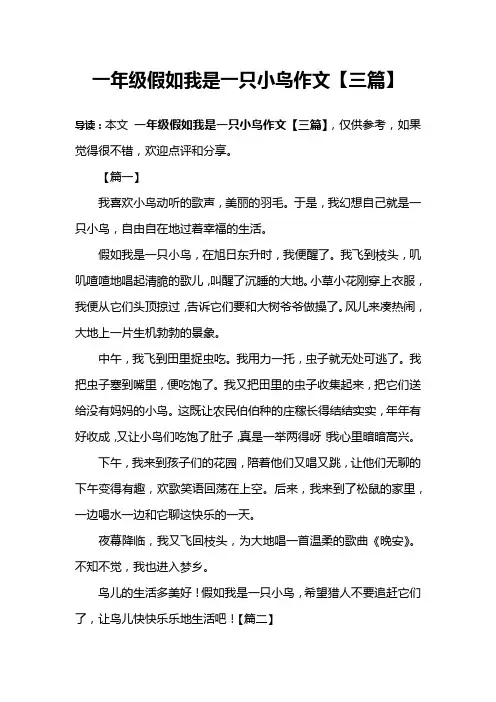一年级假如我是一只小鸟作文【三篇】