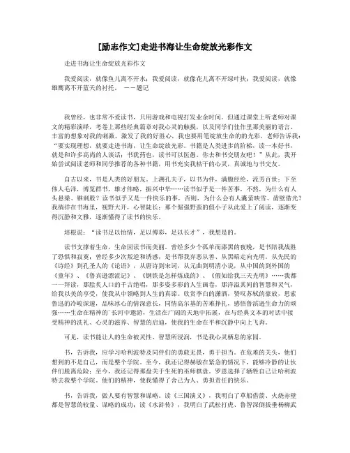 [励志作文]走进书海让生命绽放光彩作文