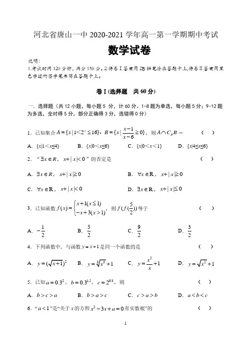 河北省唐山市第一中学2020-2021学年高一第一学期期中考试数学试题 含答案