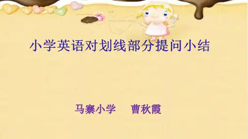 小学英语对划线部分提问小结