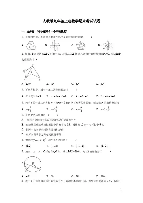 人教版九年级上册数学期末考试试题带答案