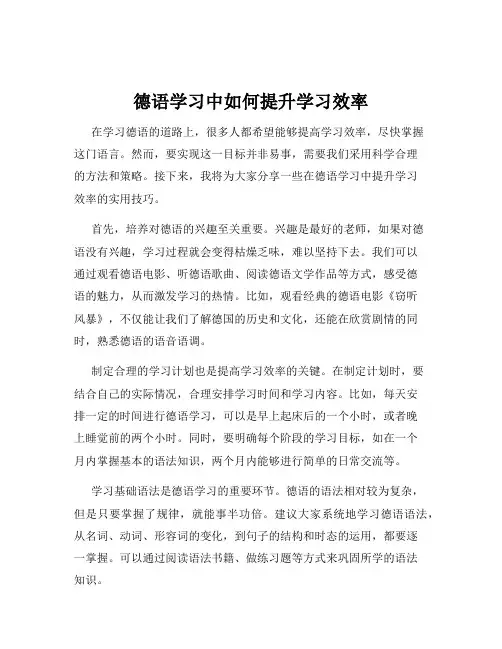 德语学习中如何提升学习效率