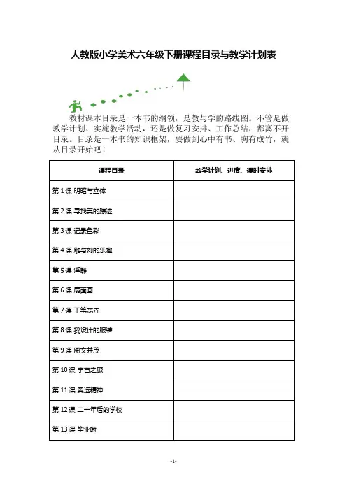 人教版小学美术六年级下册课程目录与教学计划表
