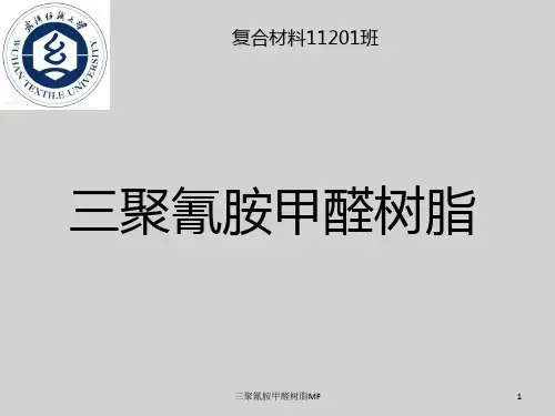 三聚氰胺甲醛树脂MF ppt课件