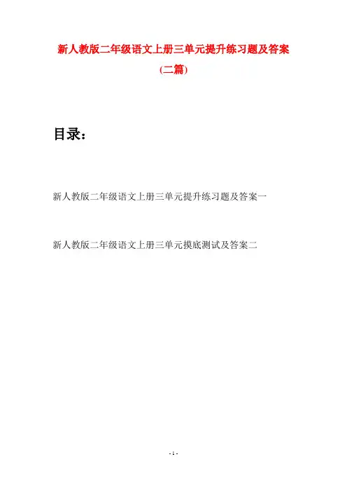 新人教版二年级语文上册三单元提升练习题及答案(二套)