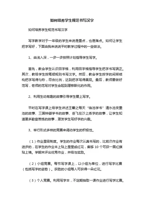 如何培养学生规范书写汉字