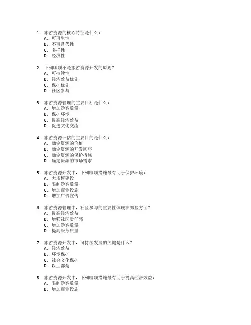 旅游资源开发与管理考试 选择题 45题