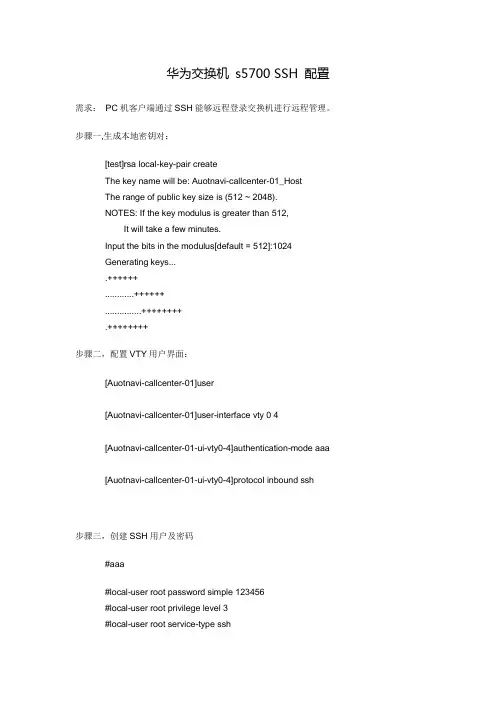 华为交换机 s5700 SSH 配置