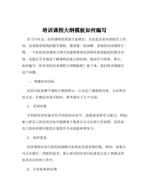 培训课程大纲模板如何编写