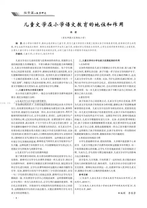 儿童文学在小学语文教育的地位和作用