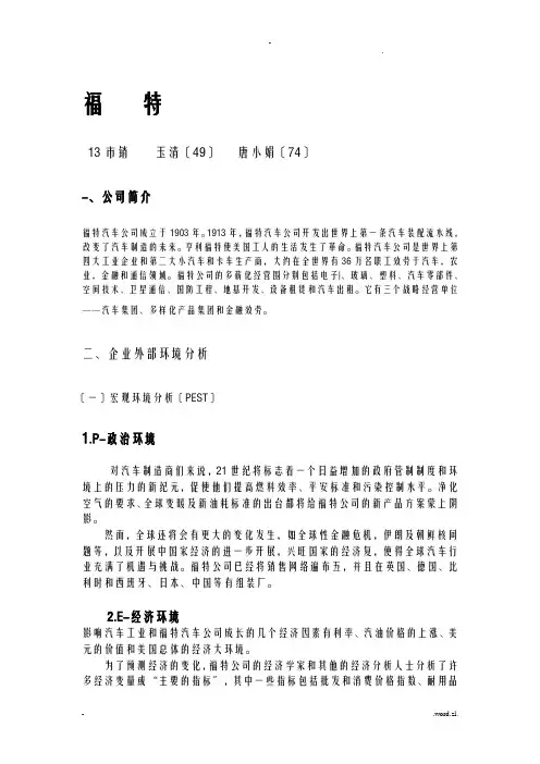 福特企业战略管理