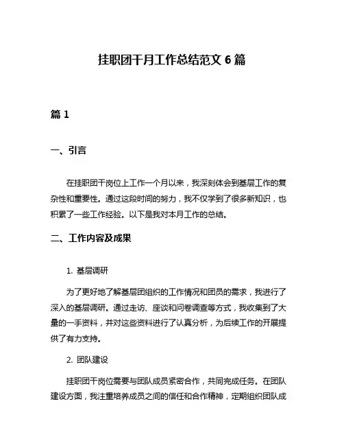 挂职团干月工作总结范文6篇