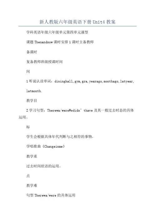 新人教版六年级英语下册Unit4教案